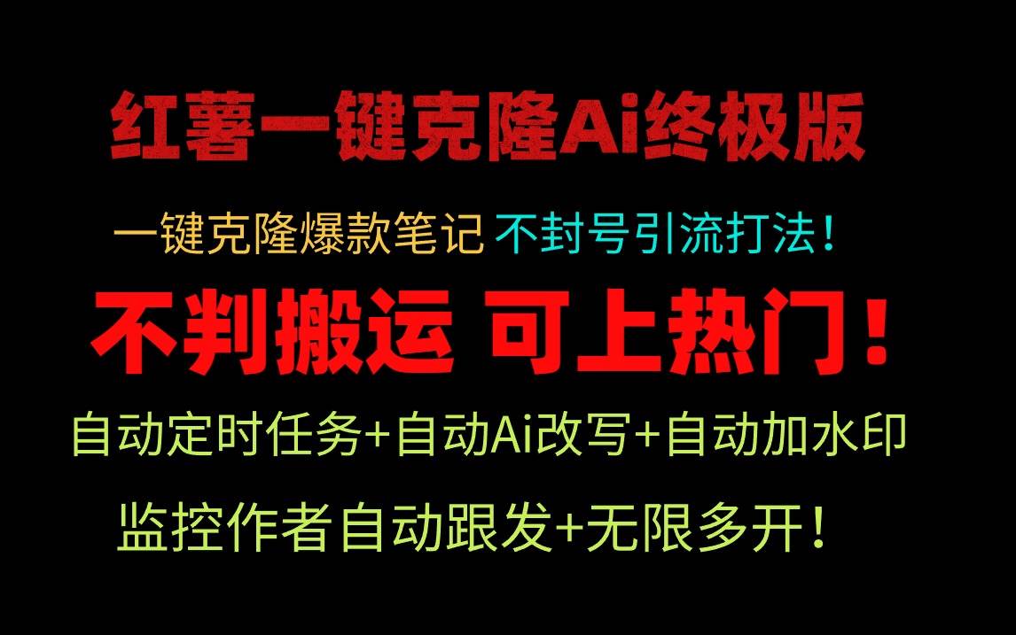 小红薯一键克隆Ai终极版！独家自热流爆款引流，可矩阵不封号玩法！-领航创业网