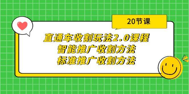 直通车收割玩法2.0课程：智能推广收割方法+标准推广收割方法（20节课）-领航创业网