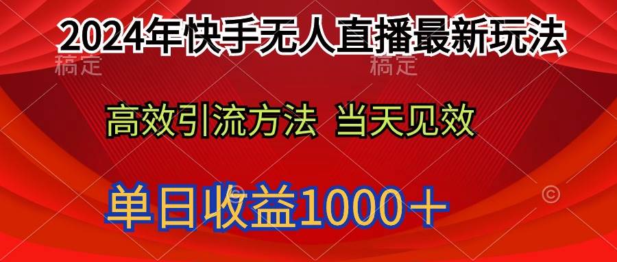 2024年快手无人直播最新玩法轻松日入1000＋-领航创业网