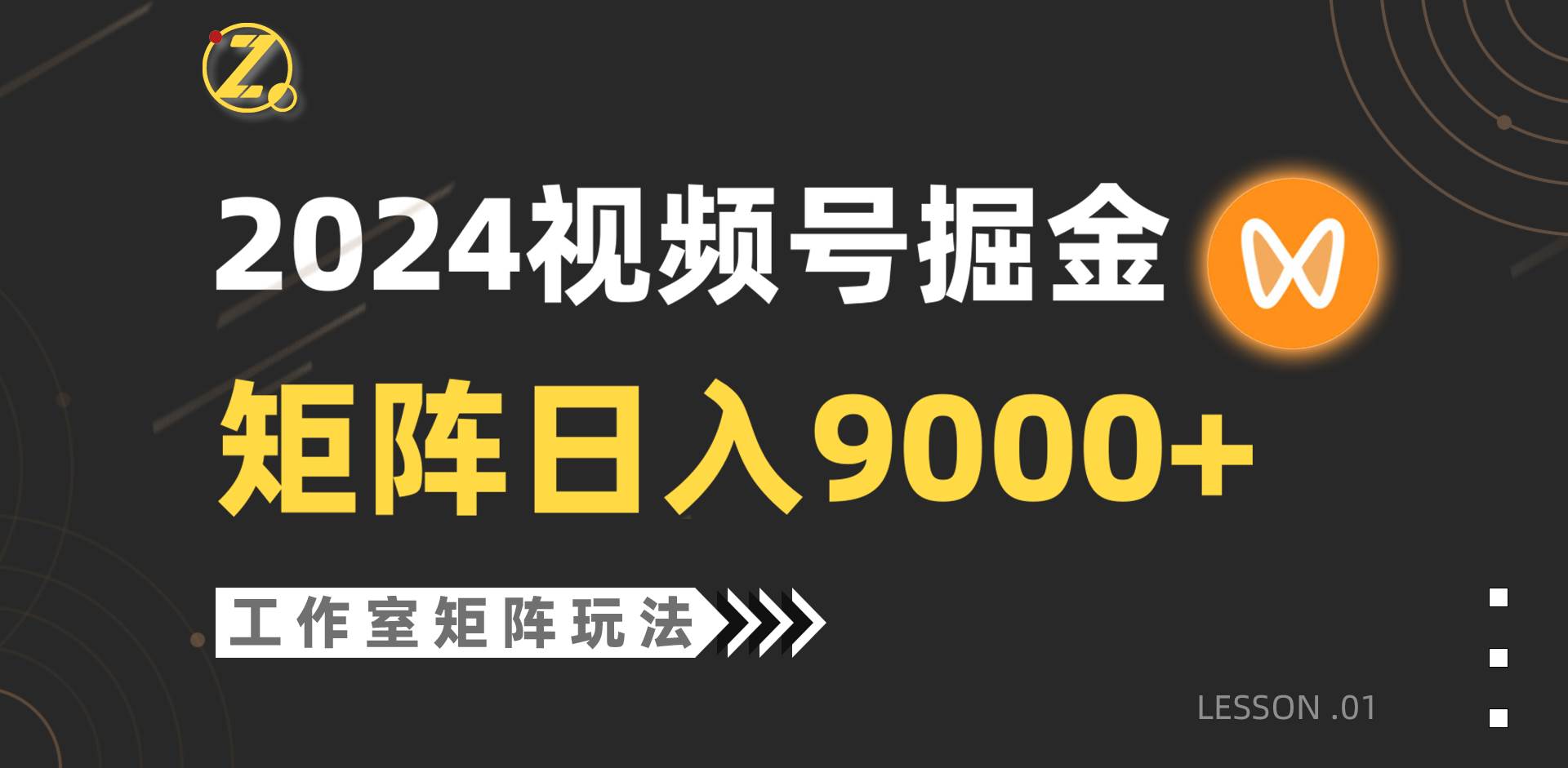 【蓝海项目】2024视频号自然流带货，工作室落地玩法，单个直播间日入9000+-领航创业网