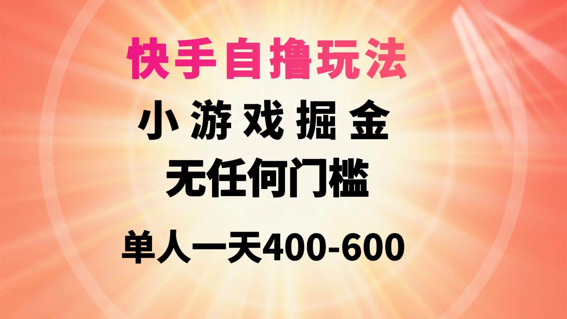快手自撸玩法小游戏掘金无任何门槛单人一天400-600-领航创业网