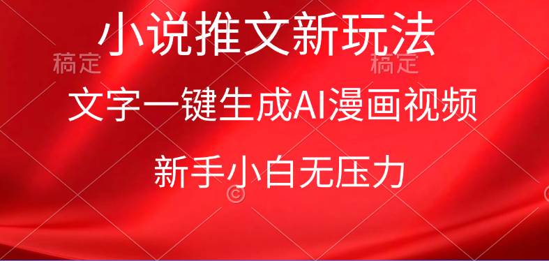 漫画小说推文新玩法，一键生成AI漫画视频，新手小白无压力-领航创业网