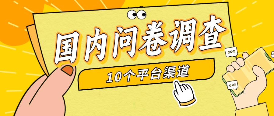 简单选题问卷调查，每天12张，新手小白无压力，不需要经验-领航创业网
