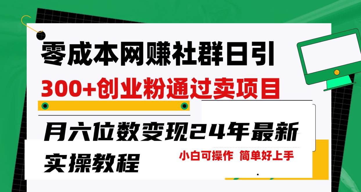 零成本网赚群日引300+创业粉，卖项目月六位数变现，门槛低好上手！24年…-领航创业网