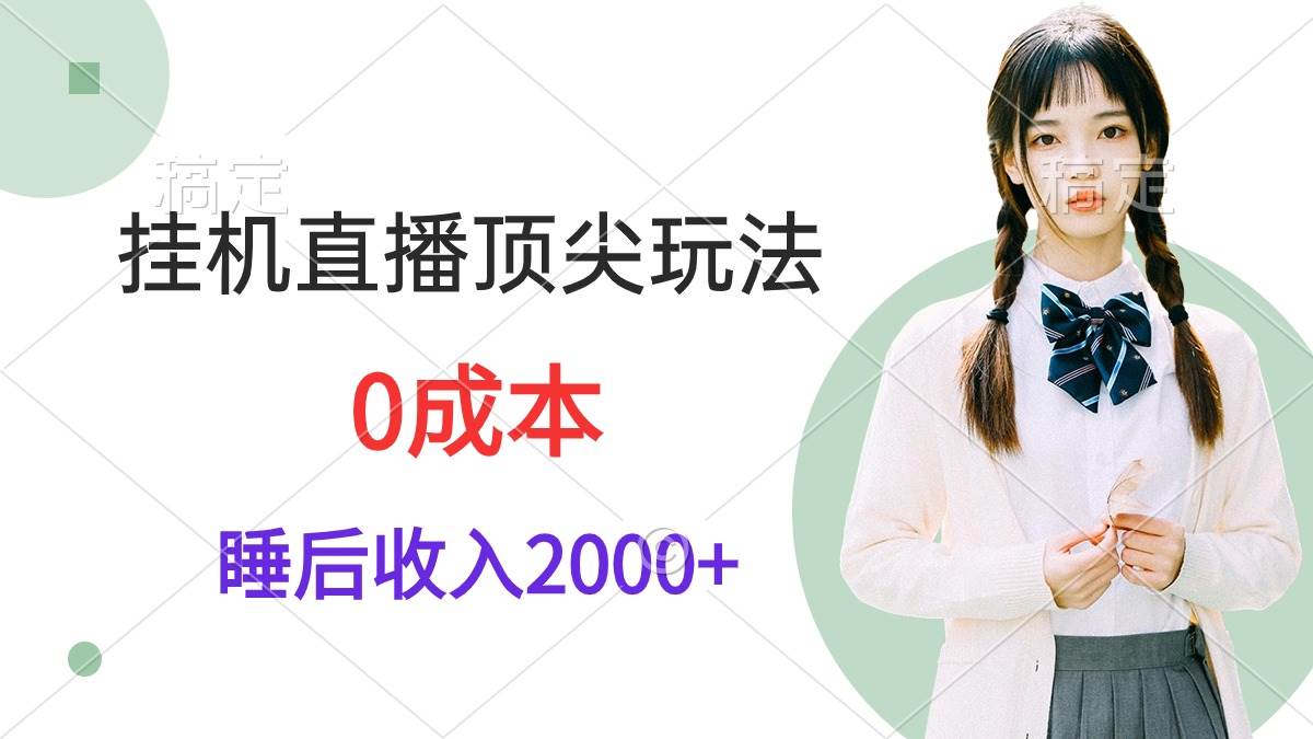挂机直播顶尖玩法，睡后日收入2000+、0成本，视频教学-领航创业网