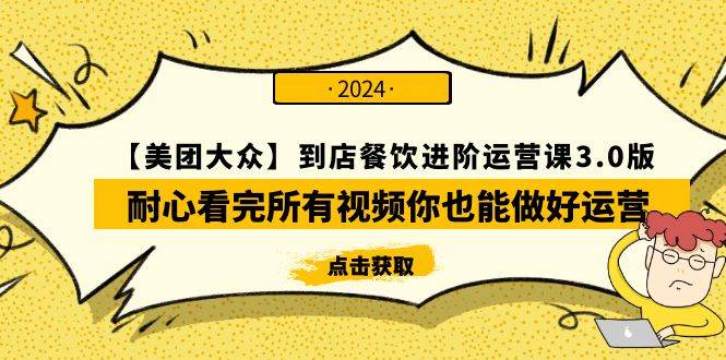 【美团-大众】到店餐饮 进阶运营课3.0版，耐心看完所有视频你也能做好运营-领航创业网