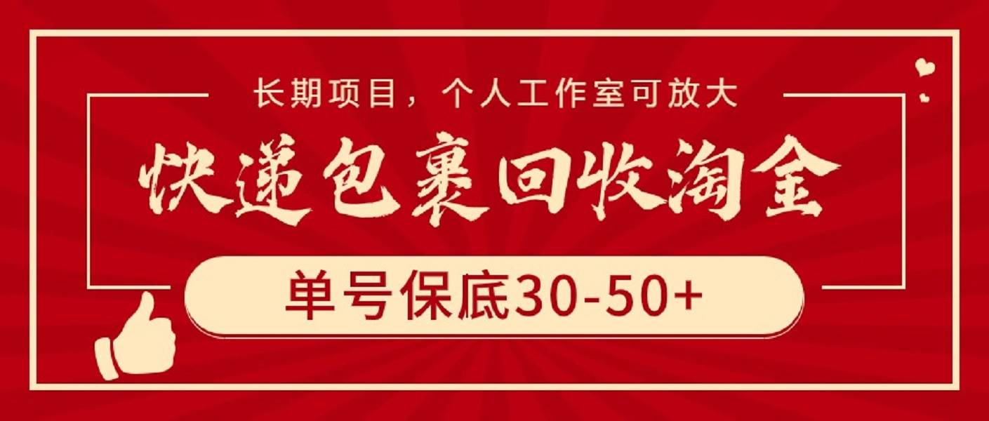 快递包裹回收淘金，单号保底30-50+，长期项目，个人工作室可放大-领航创业网