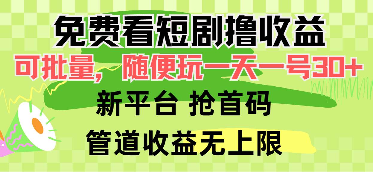免费看短剧撸收益，可挂机批量，随便玩一天一号30+做推广抢首码，管道收益-领航创业网