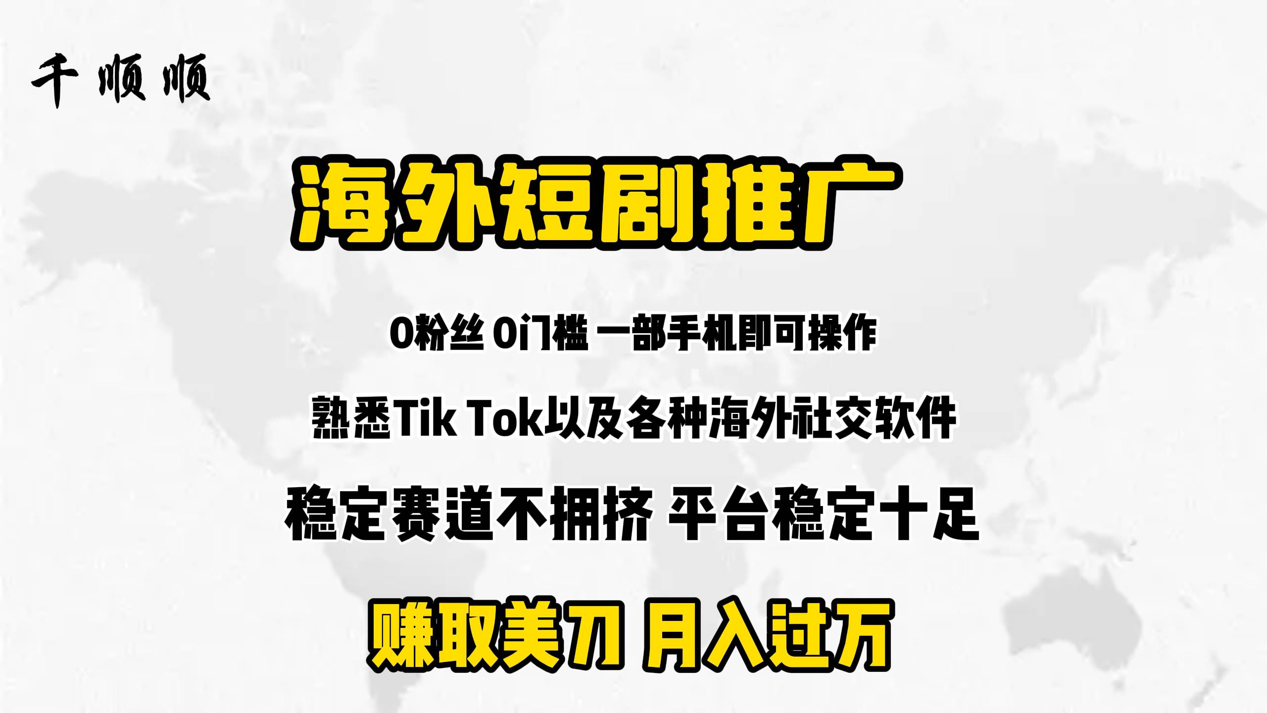 海外短剧推广分佣-领航创业网
