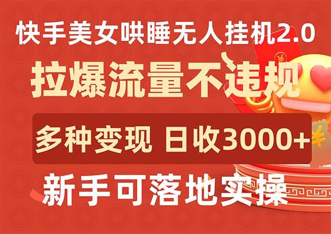 快手美女哄睡无人挂机2.0，拉爆流量不违规，多种变现途径，日收3000+，…-领航创业网