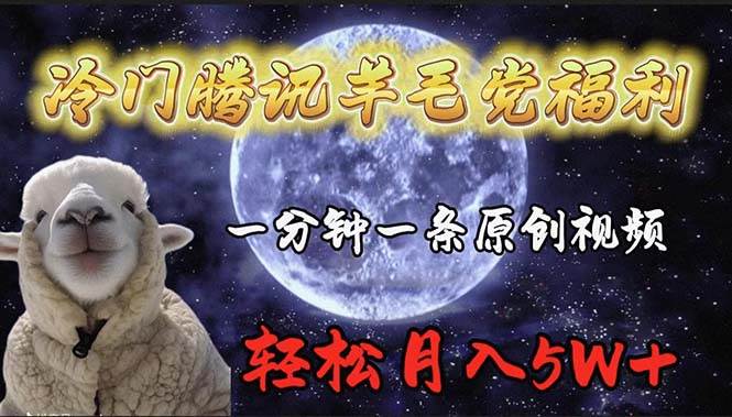 冷门腾讯羊毛党福利，1分钟中一条原创视频，轻松月入50000+-领航创业网