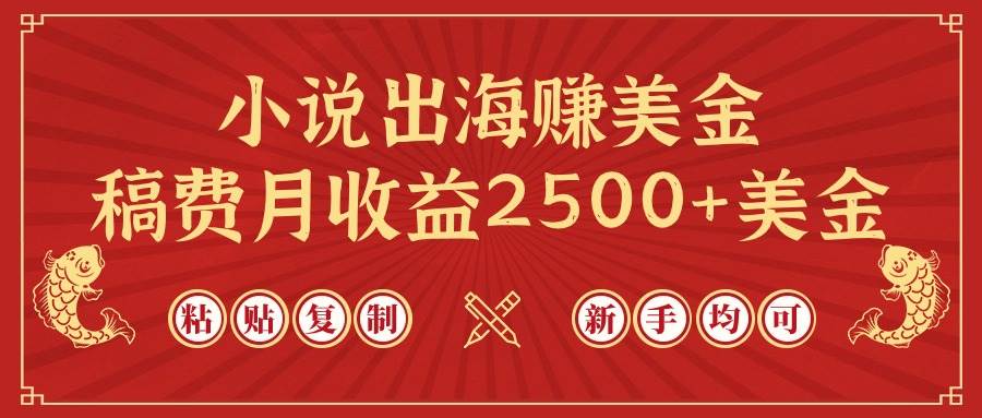 小说出海赚美金，稿费月收益2500+美金，仅需chatgpt粘贴复制，新手也能玩转-领航创业网