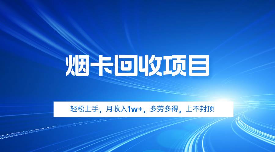烟卡回收项目，轻松上手，月收入1w+,多劳多得，上不封顶-领航创业网