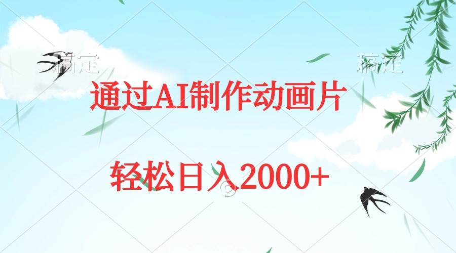 通过AI制作动画片，五分钟一条原创作品，轻松日入2000+-领航创业网