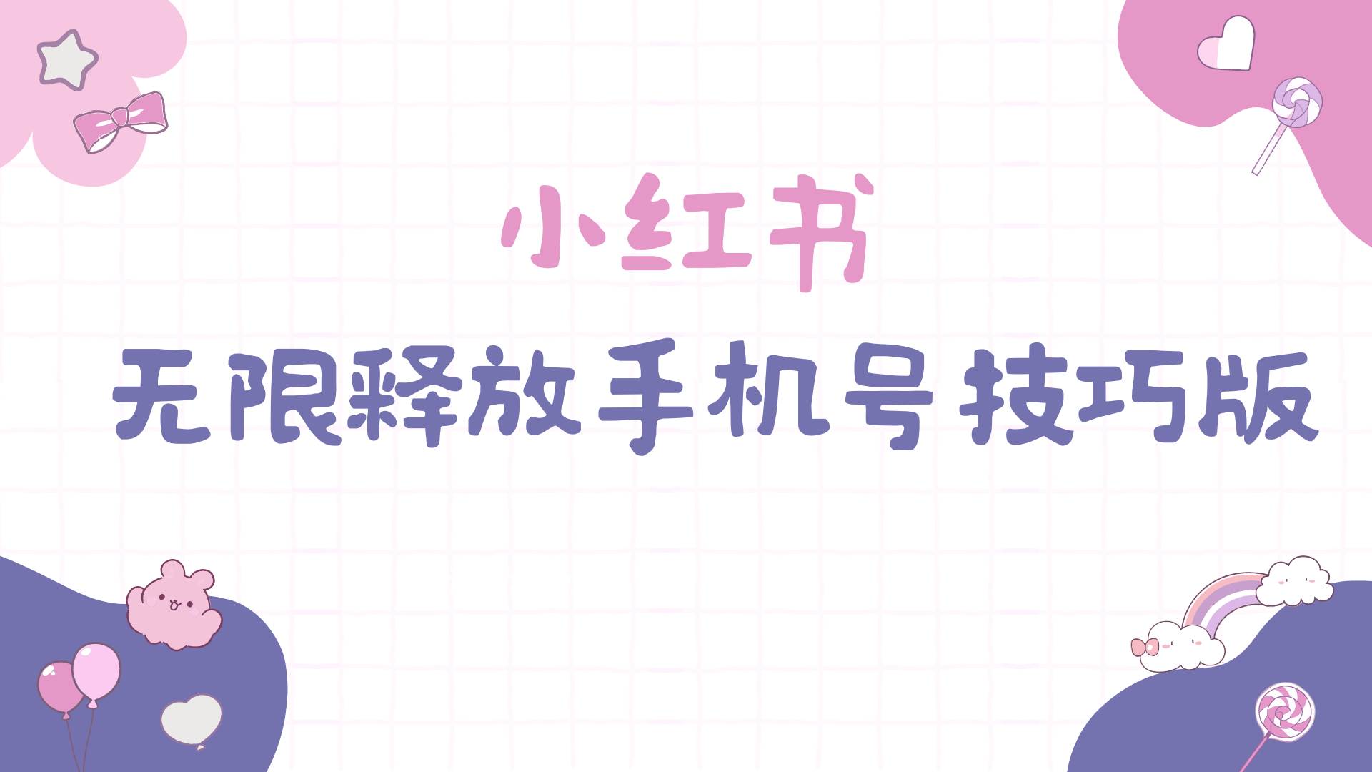 小红书无限释放手机号技巧版手慢无-领航创业网