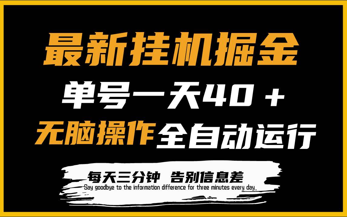 最新挂机掘金项目，单机一天40＋，脚本全自动运行，解放双手，可放大操作-领航创业网