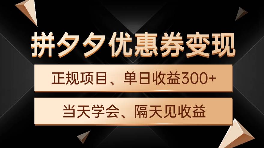 拼夕夕优惠券变现，单日收益300+，手机电脑都可操作-领航创业网