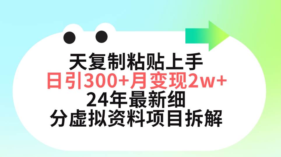 三天复制粘贴上手日引300+月变现5位数 小红书24年最新细分虚拟资料项目拆解-领航创业网