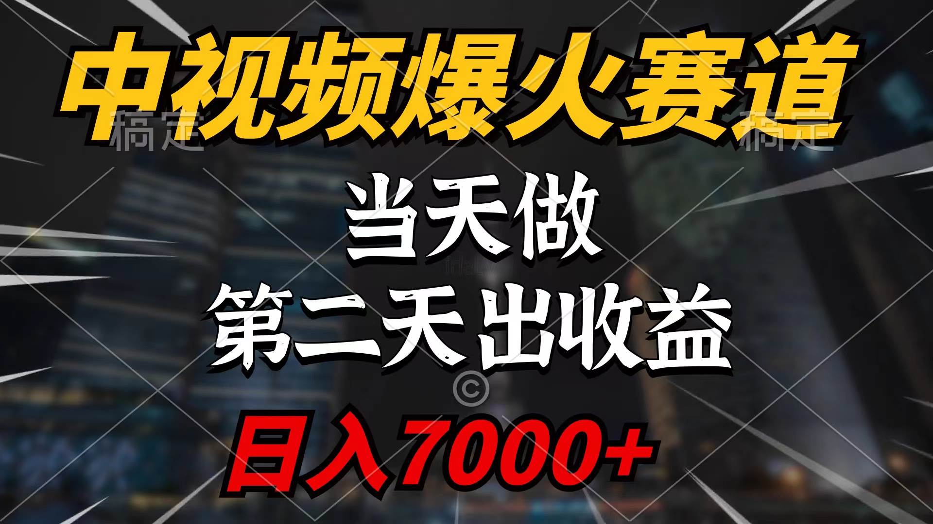 中视频计划爆火赛道，当天做，第二天见收益，轻松破百万播放，日入7000+-领航创业网