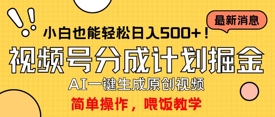 玩转视频号分成计划，一键制作AI原创视频掘金，单号轻松日入500+小白也…-领航创业网