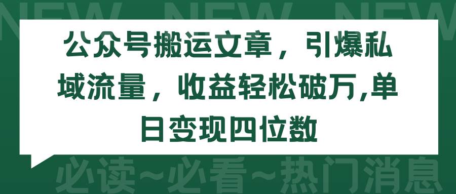 公众号搬运文章，引爆私域流量，收益轻松破万，单日变现四位数-领航创业网