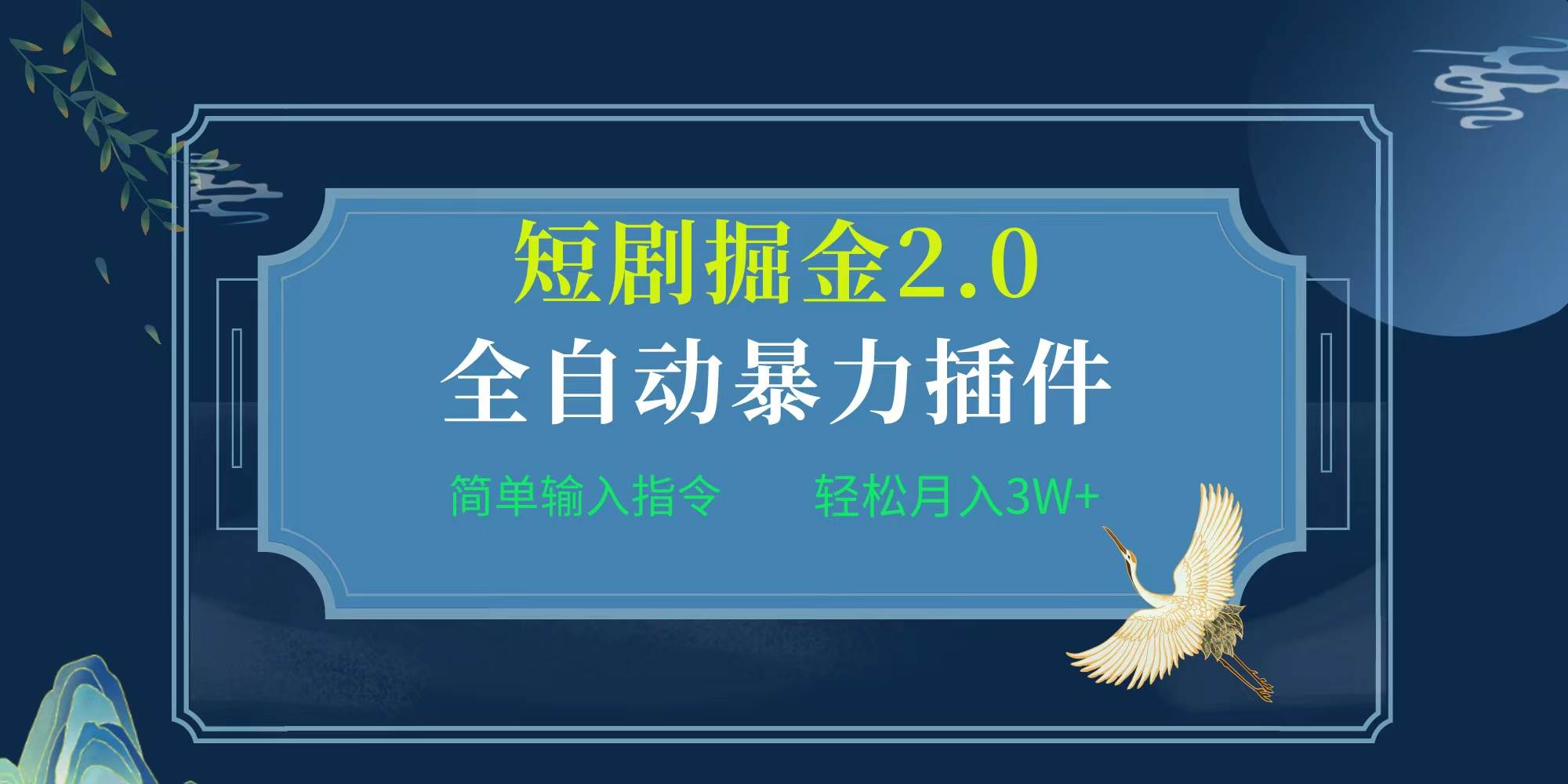 项目标题:全自动插件！短剧掘金2.0，简单输入指令，月入3W+-领航创业网