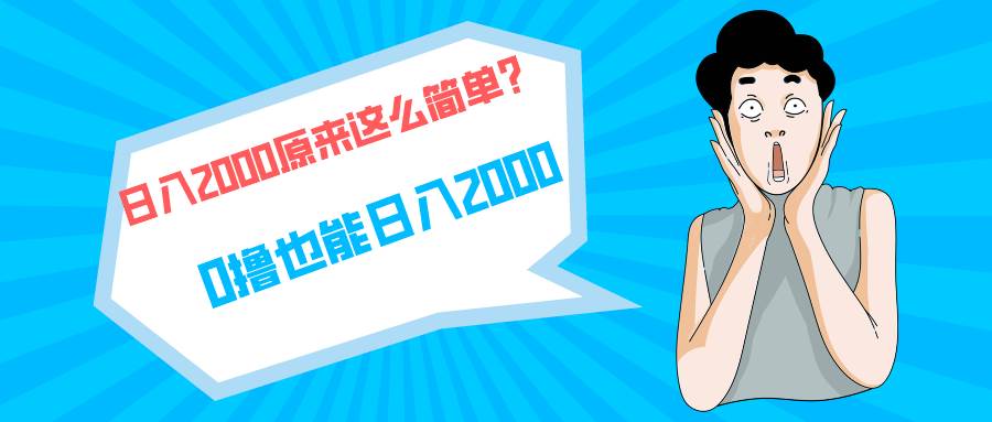 快手拉新单号200，日入2000 +，长期稳定项目-领航创业网