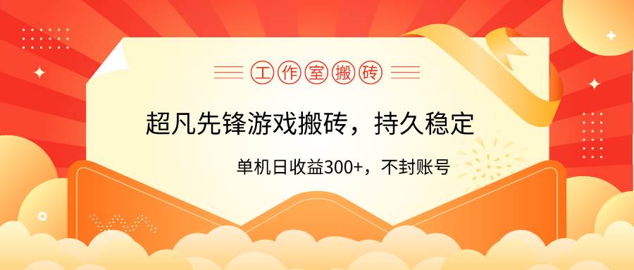 工作室超凡先锋游戏搬砖，单机日收益300+！零风控！-领航创业网