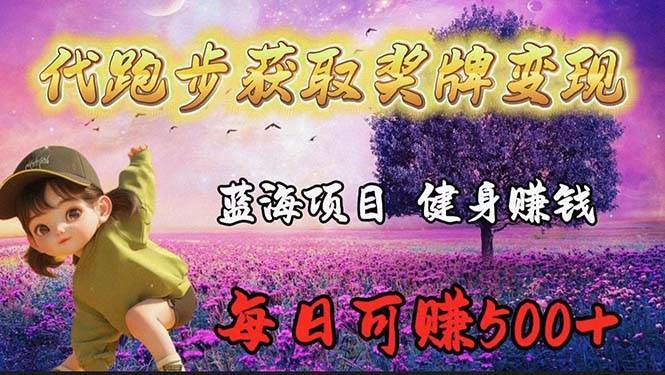 蓝海奖牌代跑步业务，轻松日赚300+-领航创业网