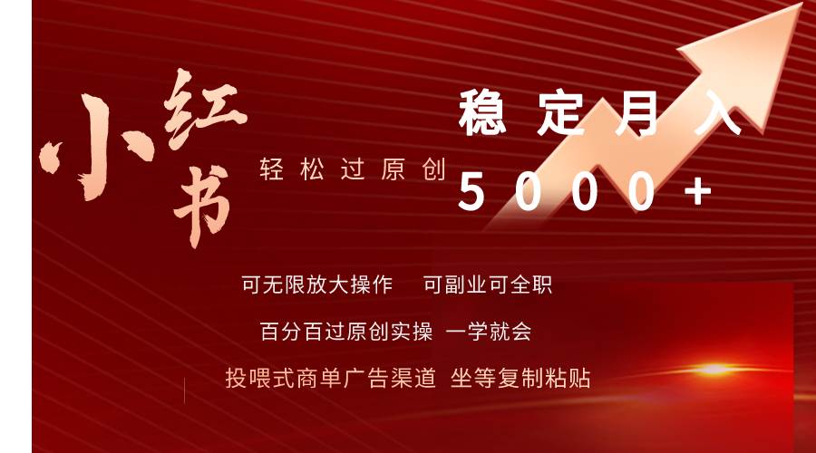 小红书轻松过原创稳定月入5000+-领航创业网