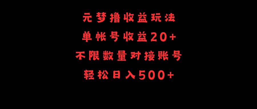元梦撸收益玩法，单号收益20+，不限数量，对接账号，轻松日入500+-领航创业网
