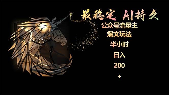 最稳定版公众号流量主AI持久爆文玩法 小白轻松掌握 2个月实测半小时日入200-领航创业网