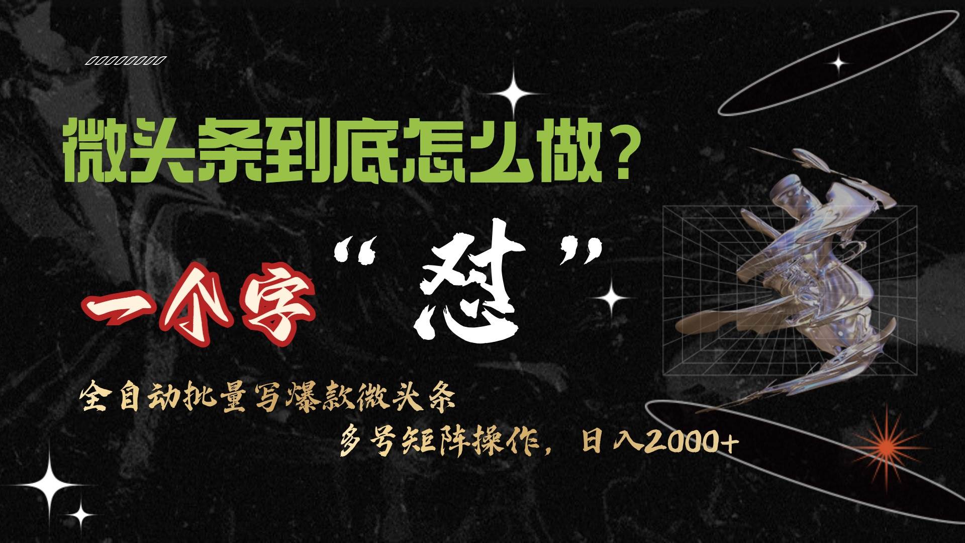 微头条最新最强连怼操作，10分钟50条，真正解放双手，月入1w+-领航创业网