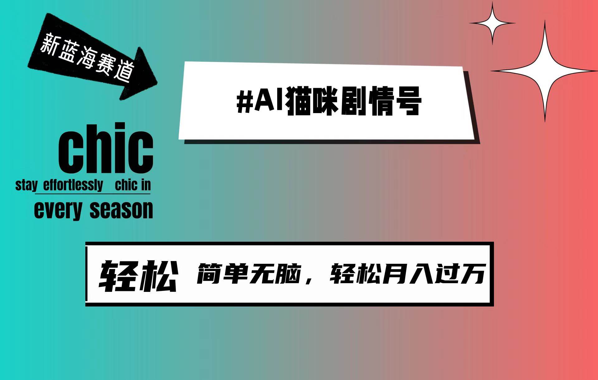 AI猫咪剧情号，新蓝海赛道，30天涨粉100W，制作简单无脑，轻松月入1w+-领航创业网