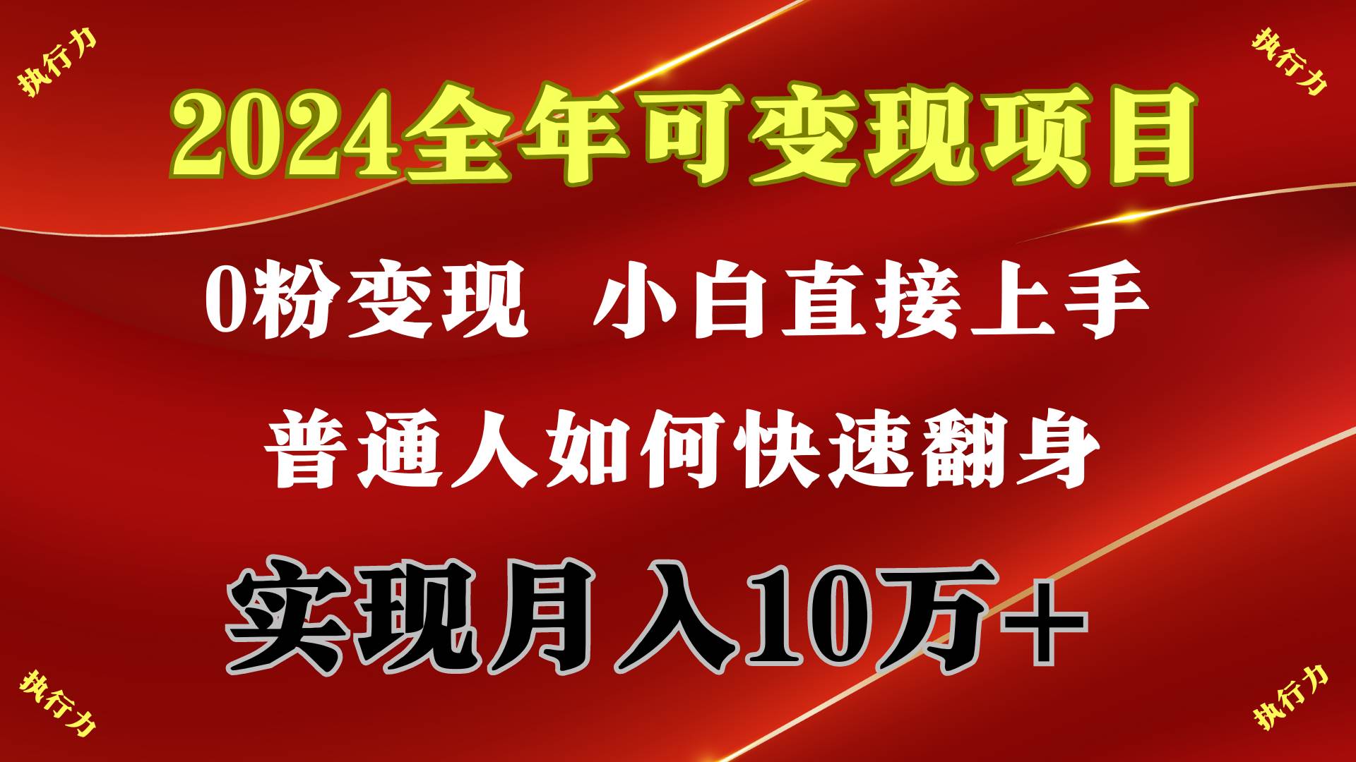 2024 全年可变现项目，一天的收益至少2000+，上手非常快，无门槛-领航创业网