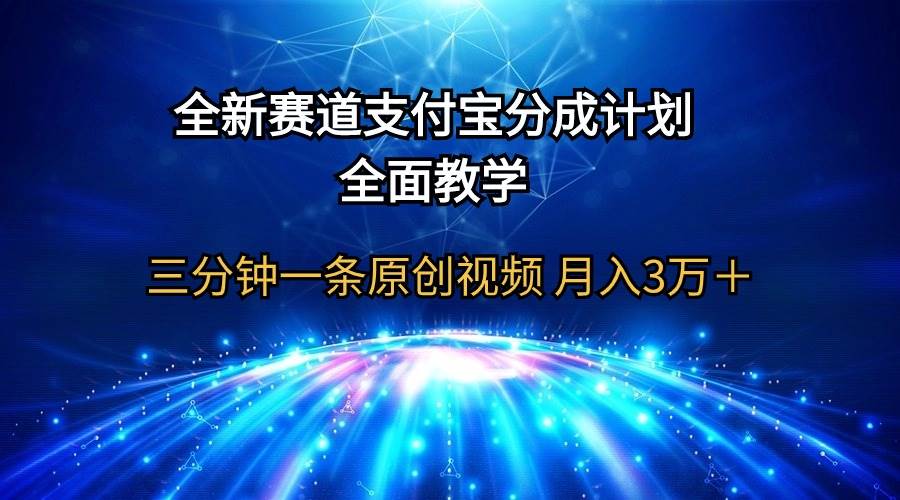 全新赛道  支付宝分成计划，全面教学 三分钟一条原创视频 月入3万＋-领航创业网