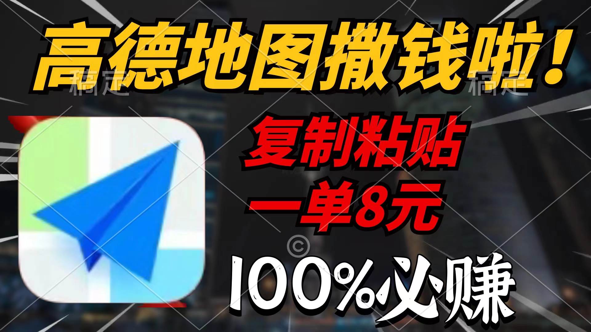 高德地图撒钱啦，复制粘贴一单8元，一单2分钟，100%必赚-领航创业网