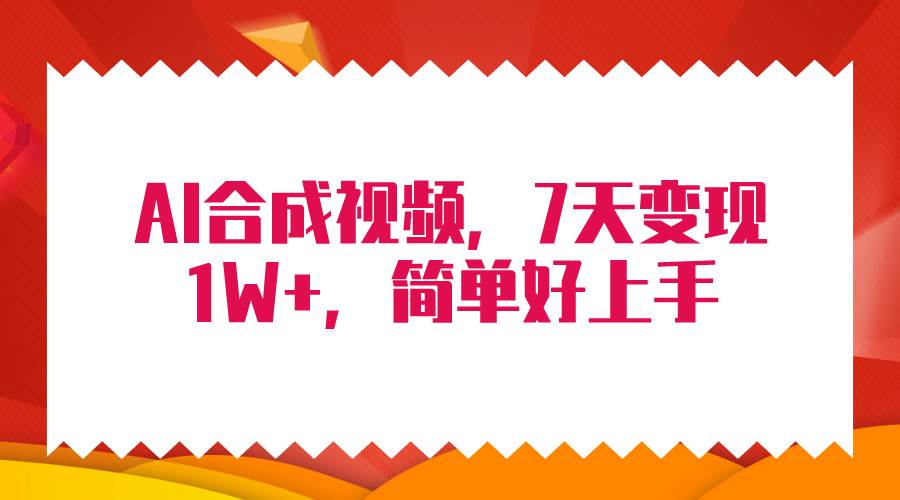 4月最新AI合成技术，7天疯狂变现1W+，无脑纯搬运！-领航创业网