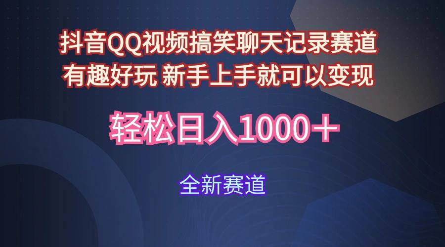 玩法就是用趣味搞笑的聊天记录形式吸引年轻群体  从而获得视频的商业价…-领航创业网