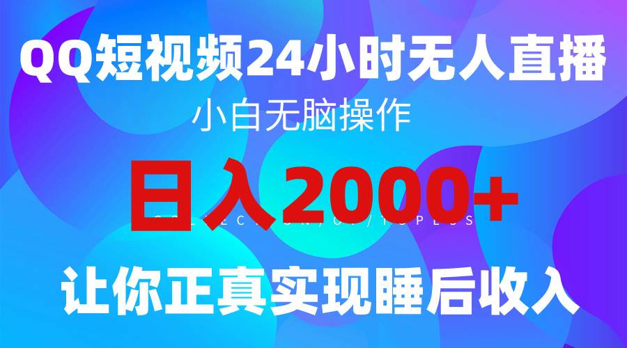 2024全新蓝海赛道，QQ24小时直播影视短剧，简单易上手，实现睡后收入4位数-领航创业网