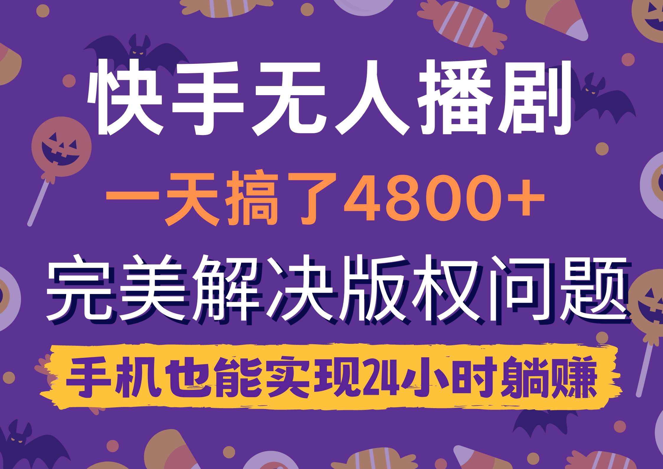 快手无人播剧，一天搞了4800+，完美解决版权问题，手机也能实现24小时躺赚-领航创业网