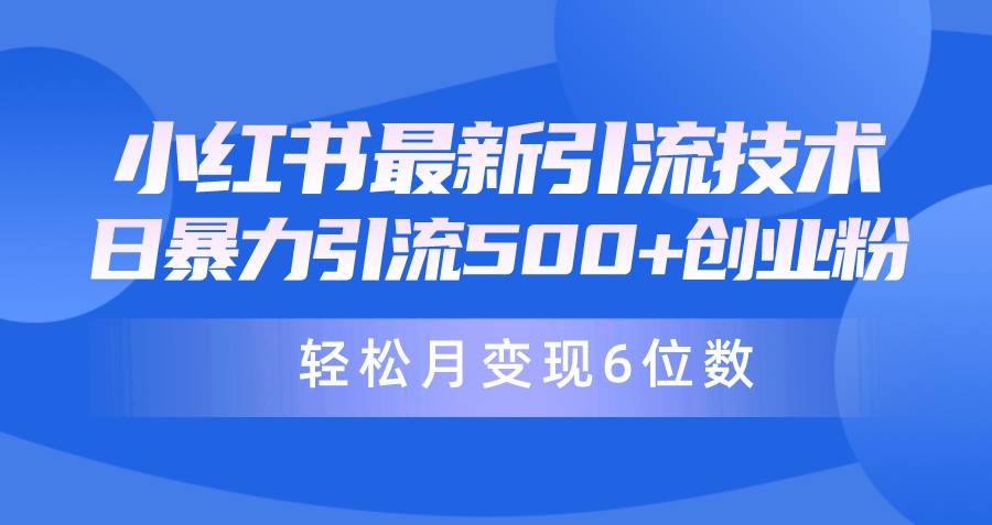 日引500+月变现六位数24年最新小红书暴力引流兼职粉教程-领航创业网