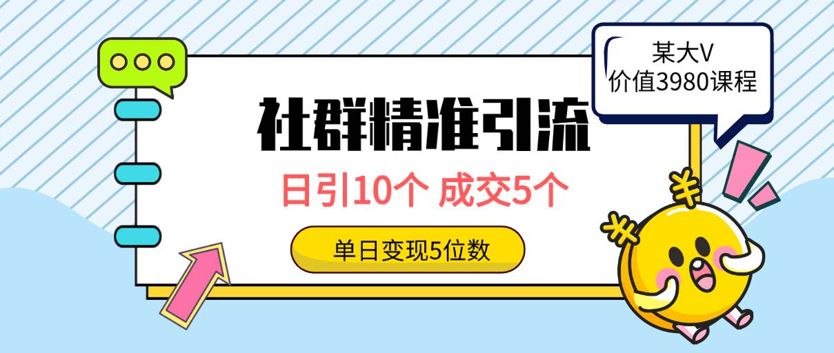社群精准引流高质量创业粉，日引10个，成交5个，变现五位数-领航创业网