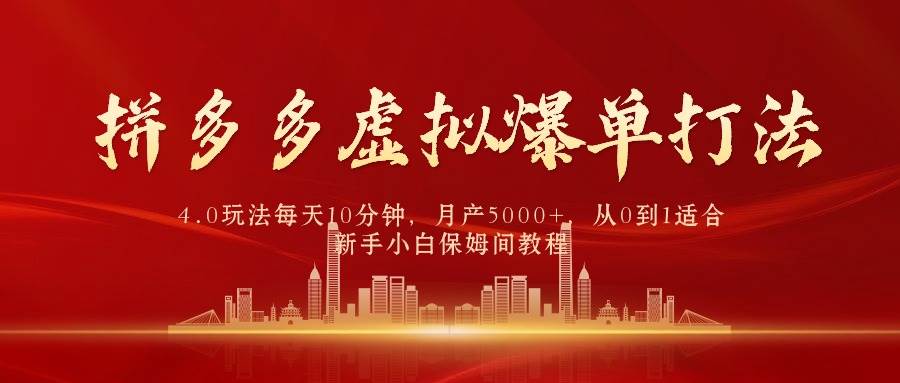 拼多多虚拟爆单打法4.0，每天10分钟，月产5000+，从0到1赚收益教程-领航创业网