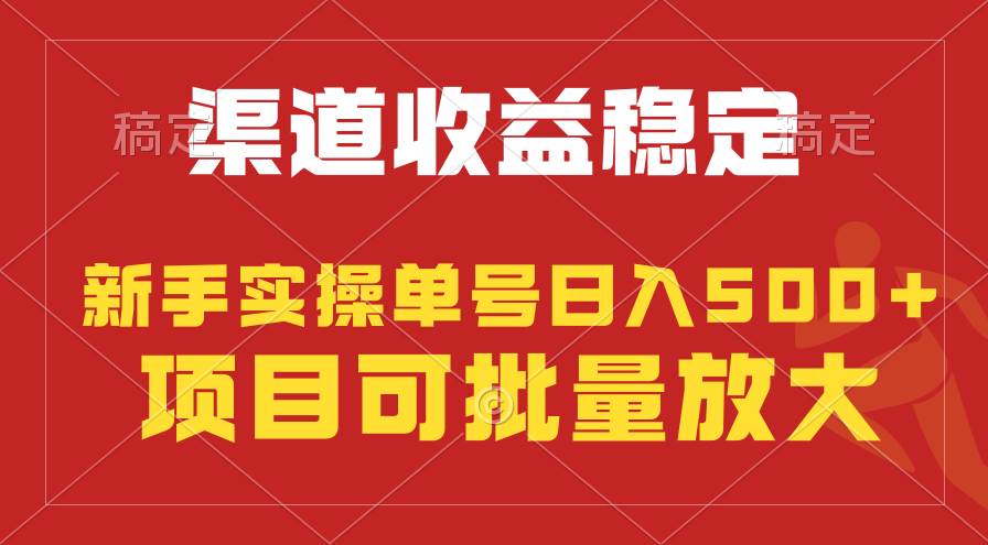 稳定持续型项目，单号稳定收入500+，新手小白都能轻松月入过万-领航创业网