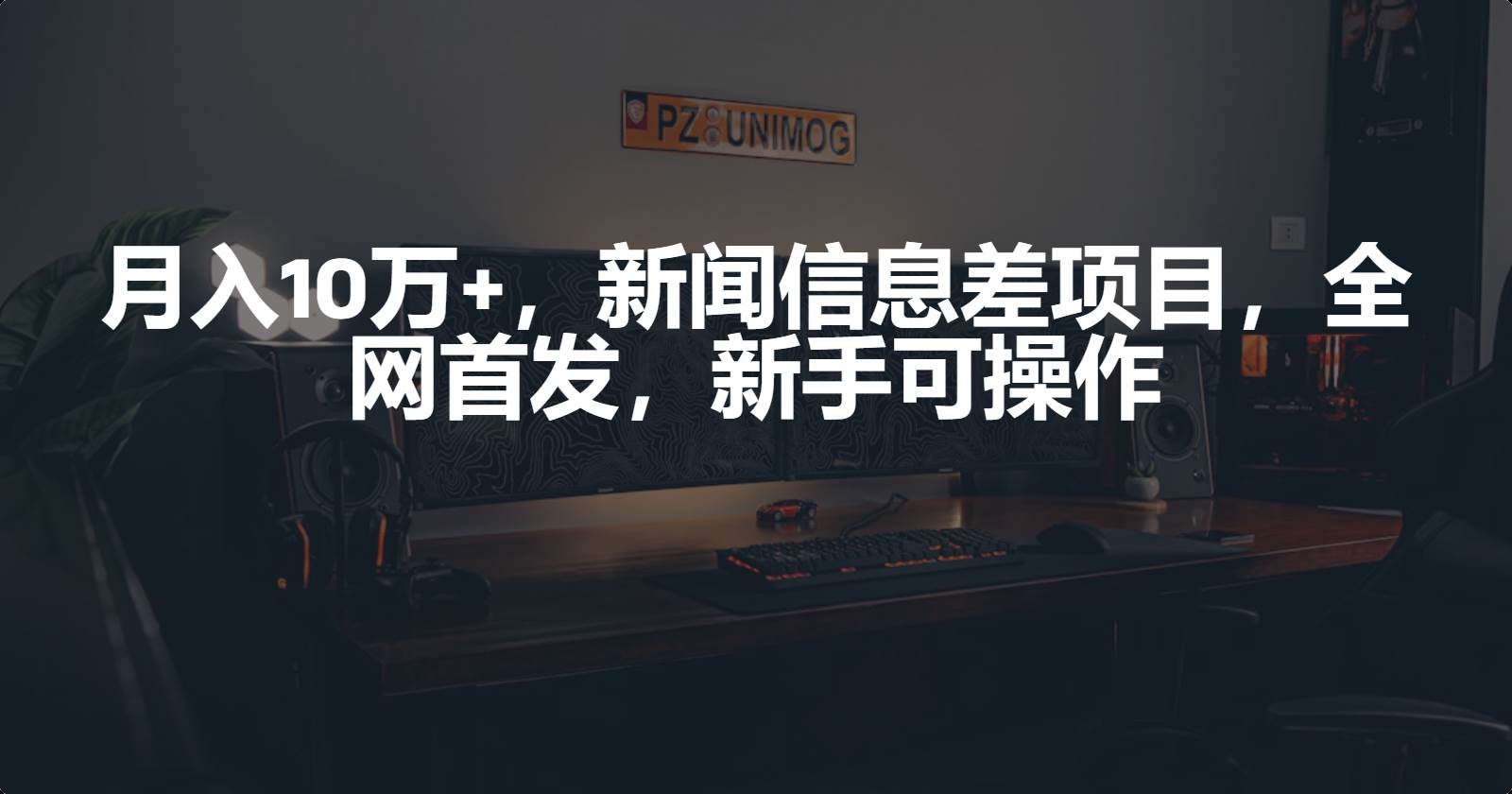月入10万+，新闻信息差项目，新手可操作-领航创业网