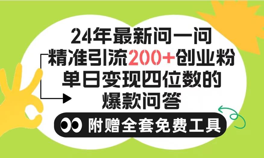 2024微信问一问暴力引流操作，单个日引200+创业粉！不限制注册账号！0封…-领航创业网
