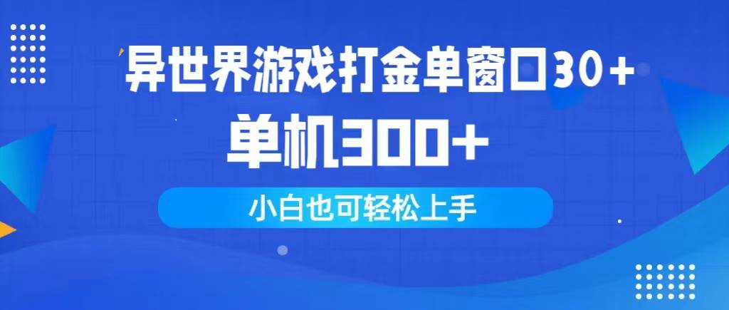异世界游戏打金单窗口30+单机300+小白轻松上手-领航创业网