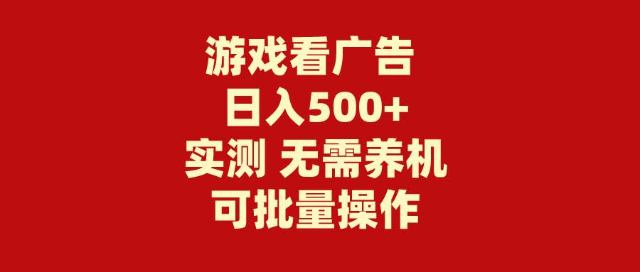 游戏看广告 无需养机 操作简单 没有成本 日入500+-领航创业网