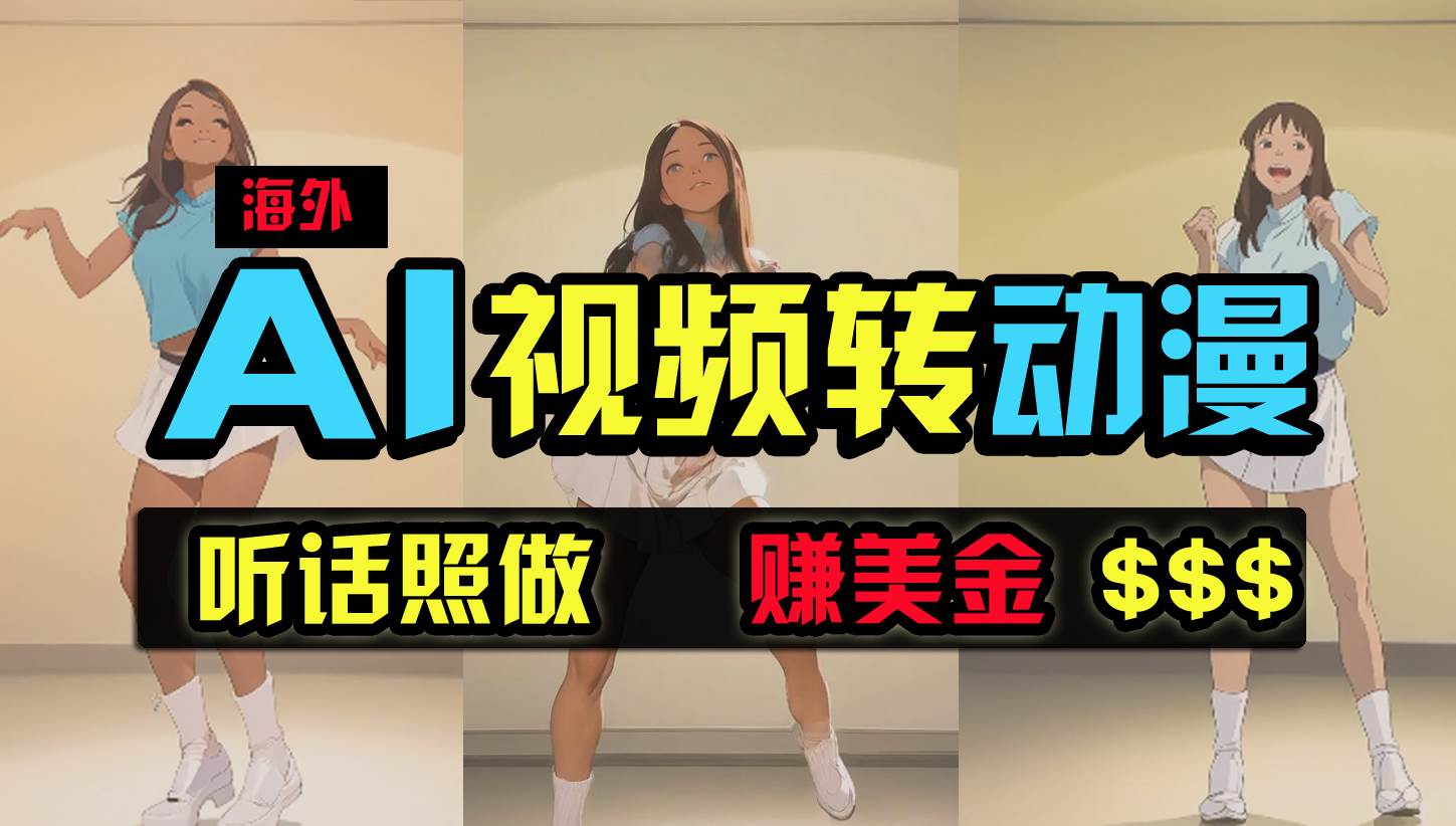 海外美女跳舞转动漫，暴力玩法，无脑搬运 听话照做 月入2万+【原创新玩法】-领航创业网